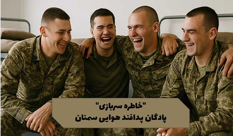 خاطره سربازی پدافند هوایی سمنان