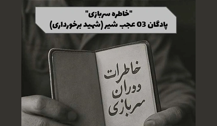 خاطره‌ی یه روز تو پادگان 03 عجب شیر