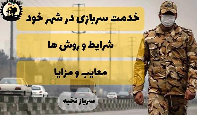 خدمت سربازی در شهر خود