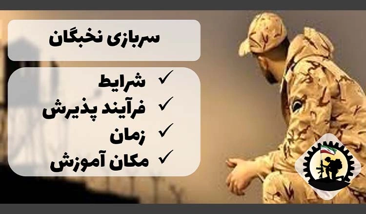 سرباز نخبه: شرایط، فرآیند پذیرش، زمان و مکان آموزش