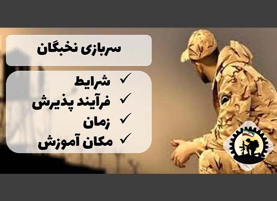 سرباز نخبه: شرایط، فرآیند پذیرش، زمان و مکان آموزش