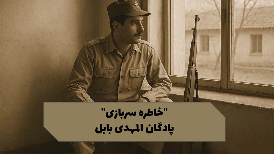 خاطره‌ای از پادگان المهدی بابل