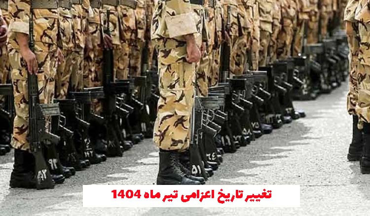 تاریخ خدمت مشمولان اعزامی تیر ۱۴۰۴ تغییر کرد