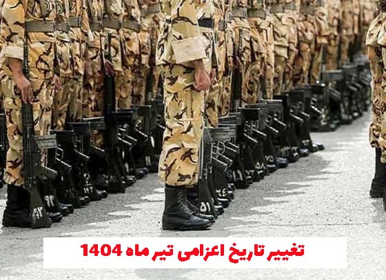 تاریخ خدمت مشمولان اعزامی تیر ۱۴۰۴ تغییر کرد