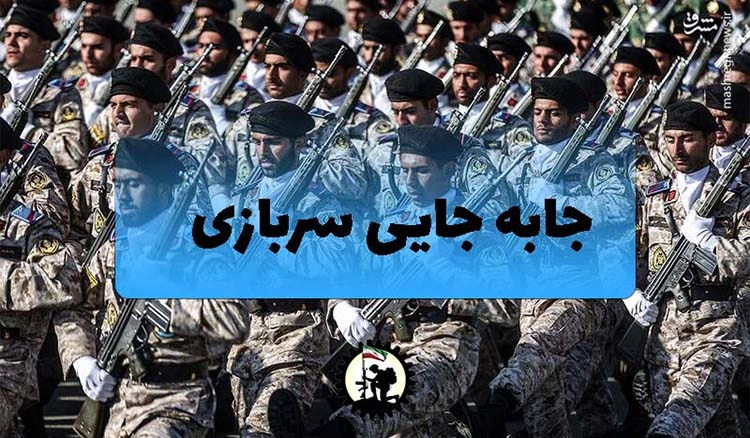 انتقالی یا جا به جایی خدمت سربازی