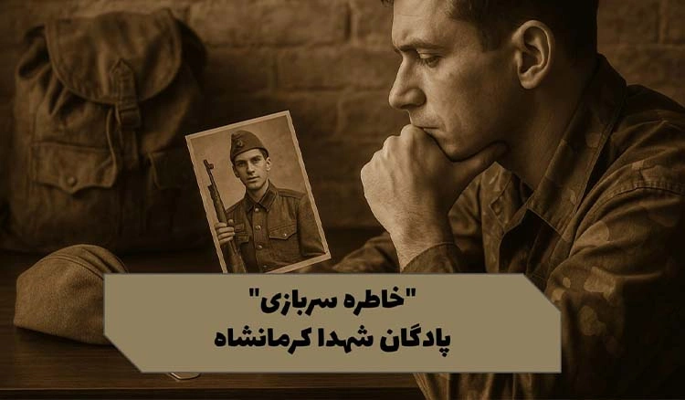 خاطره سربازی پادگان شهدا کرمانشاه