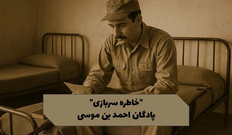 خاطره پادگان احمد بن موسی