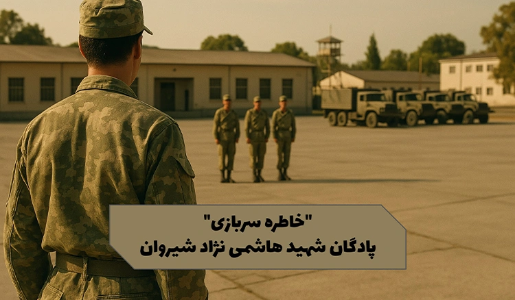 خاطره پادگان شهید هاشمی نژاد شیروان