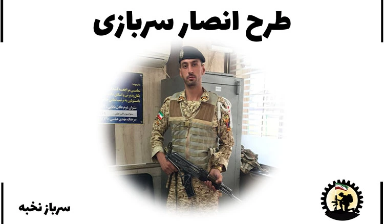 طرح انصار سربازی 1404 + شرایط + نحوه خدمت + ثبت‌نام