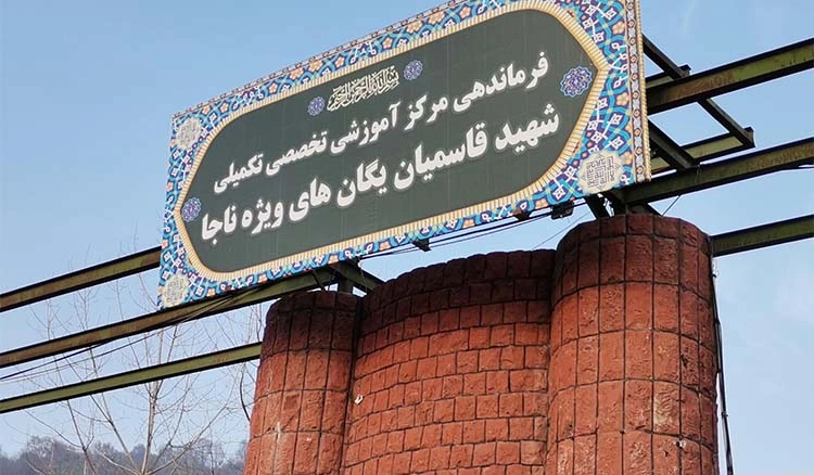 پادگان آموزشی شهید قاسمیان شیرگاه