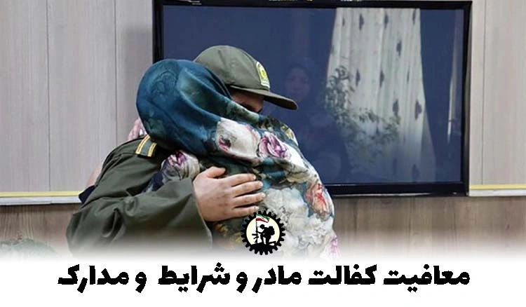 معافیت کفالت مادر 1404 + شرایط، مدارک مورد نیاز