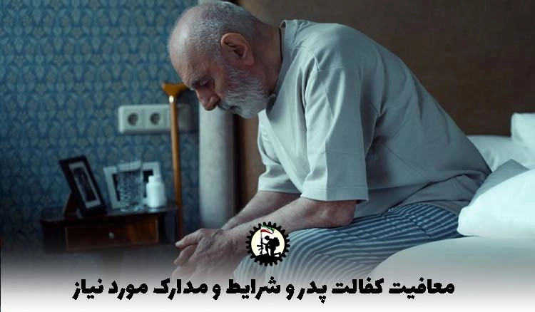 معافیت کفالت پدر + شرایط، مدارک و مشمولین