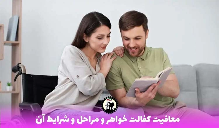 معافیت کفالت خواهر 1404 + شرایط، مدارک مورد نیاز