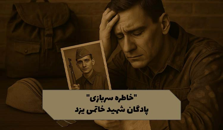 خاطره پادگان خاتمی یزد