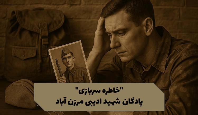 خاطره پادگان شهید ادیبی مرزن آباد