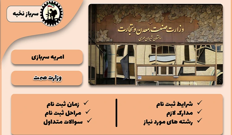 امریه وزارت صمت 1404