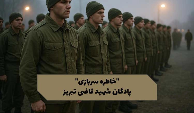 خاطره باحال از پادگان شهید قاضی تبریز