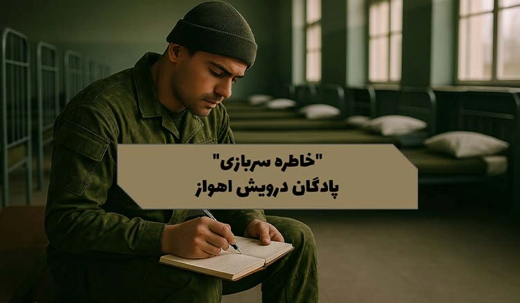 خاطره ای از پادگان شهید درویش اهواز