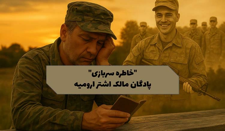 خاطره ای از پادگان مالک اشتر ارومیه