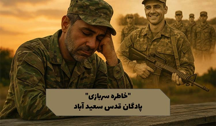 خاطره ای از پادگان قدس سعید آباد