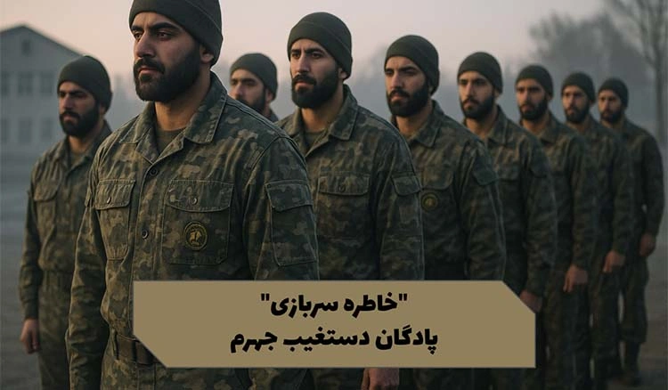 خاطره ای از پادگان دستغیب جهرم