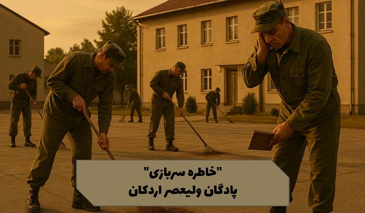 خاطره‌ای از پادگان ولیعصر اردکان