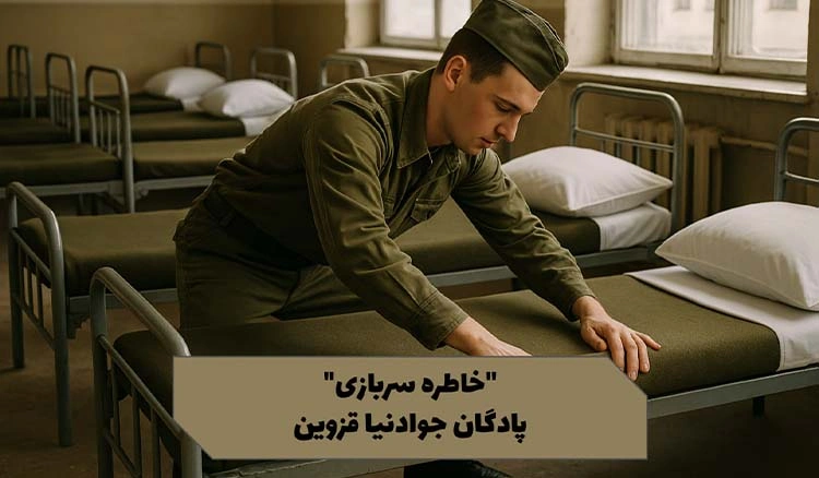 خاطره‌ای از پادگان شهدای جوادنیا قزوین