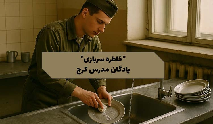 خاطره‌ای از پادگان مدرس کرج