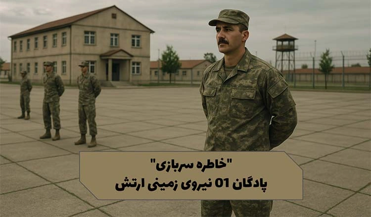 خاطره‌های من از پادگان ۰۱ ارتش