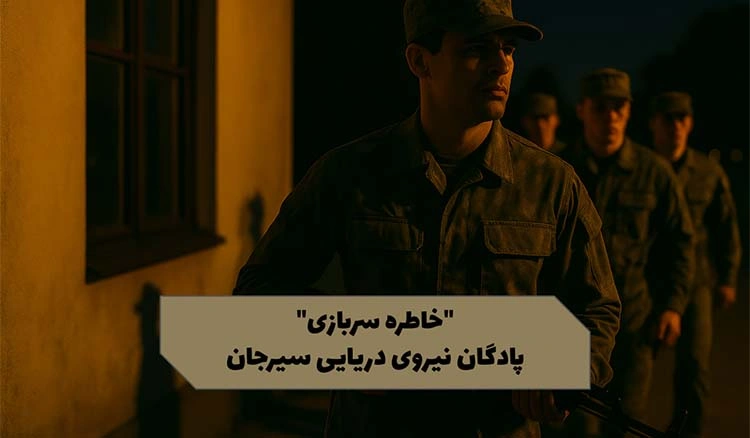 خاطرات  آموزشی نیروی دریایی سیرجان