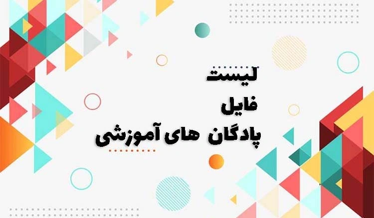 لیست پادگان های آموزشی