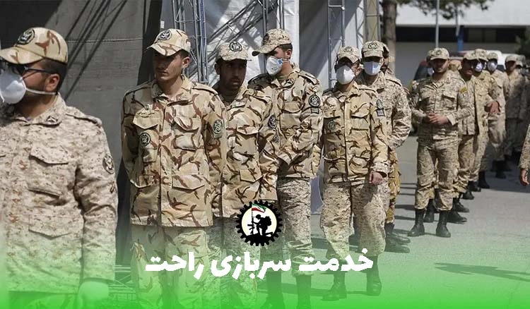 چگونه خدمت سربازی راحتی داشته باشیم؟