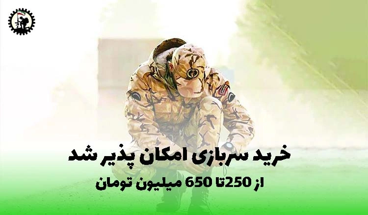 خرید خدمت سربازی 1404