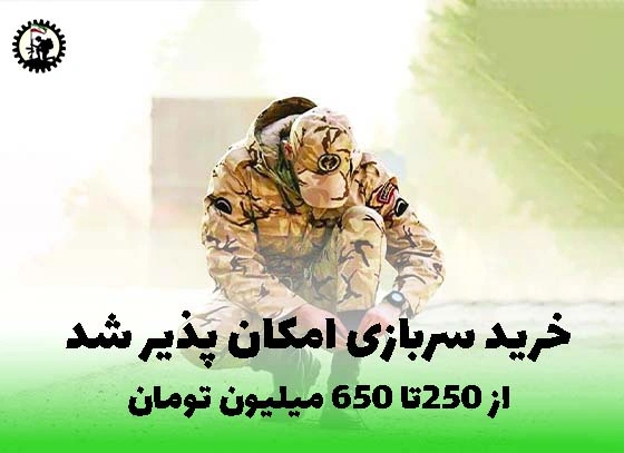 خرید خدمت سربازی 1404
