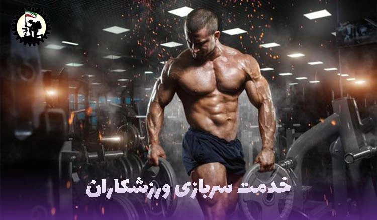 خدمت سربازی ورزشکاران در باشگاه‌های ورزشی ۱۴۰۴