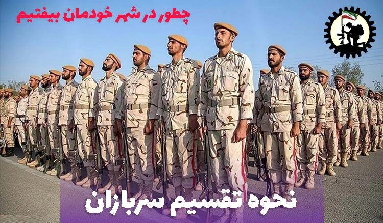 تقسیم سربازان + چطور در شهر خودمان بیفتیم؟