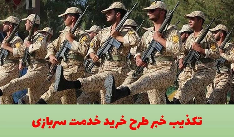 تکذیب خبر طرح خرید خدمت سربازی
