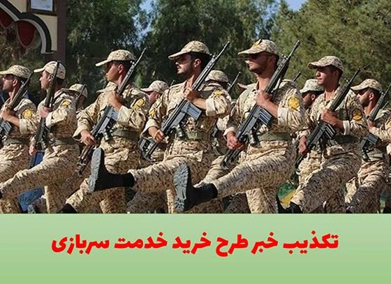 تکذیب خبر طرح خرید خدمت سربازی