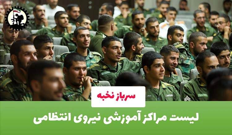 لیست مراکز آموزشی و یگان خدمتی نیروی انتظامی