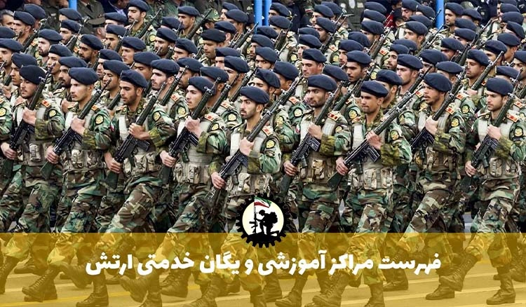 فهرست مراکز آموزشی و یگان خدمتی ارتش