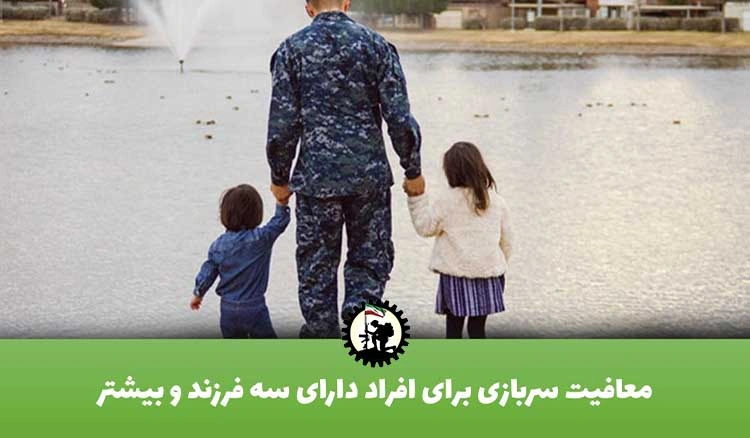 معافیت سربازی برای افراد دارای سه فرزند و بیشتر