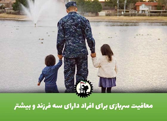 معافیت سربازی برای افراد دارای سه فرزند و بیشتر