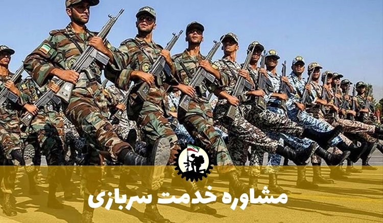 مشاوره سربازی (قبل و حین خدمت) + مشاوره تلفنی و متنی و آنلاین