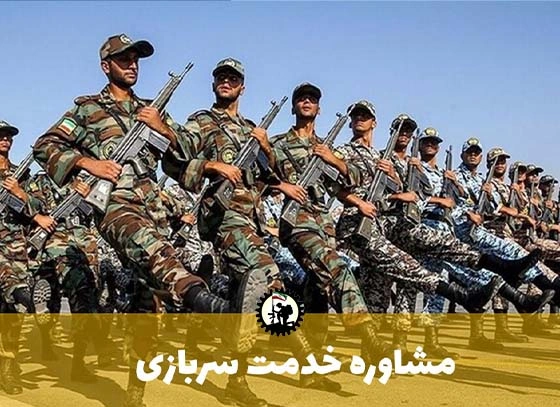 مشاوره سربازی (قبل و حین خدمت) + مشاوره تلفنی و متنی و آنلاین