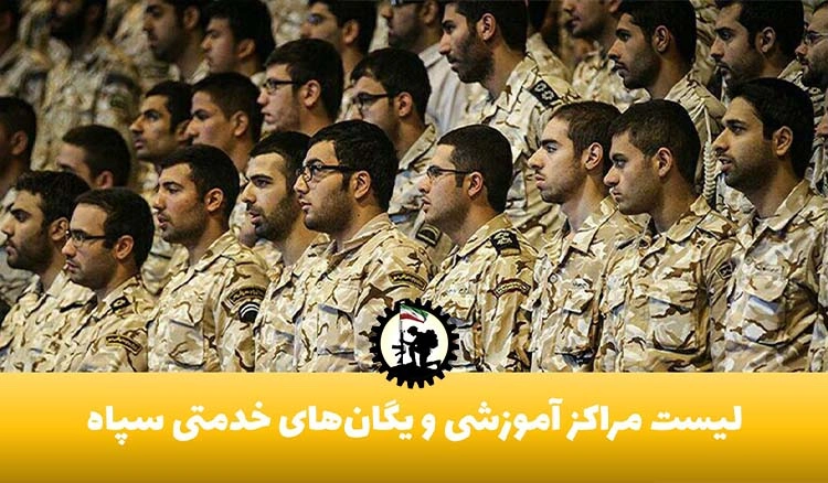 لیست مراکز آموزشی و یگان‌های خدمتی سپاه