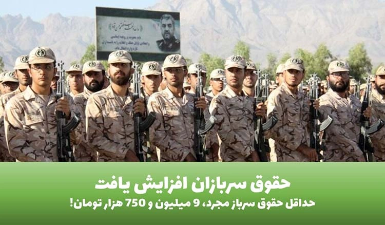 حقوق سربازان افزایش یافت