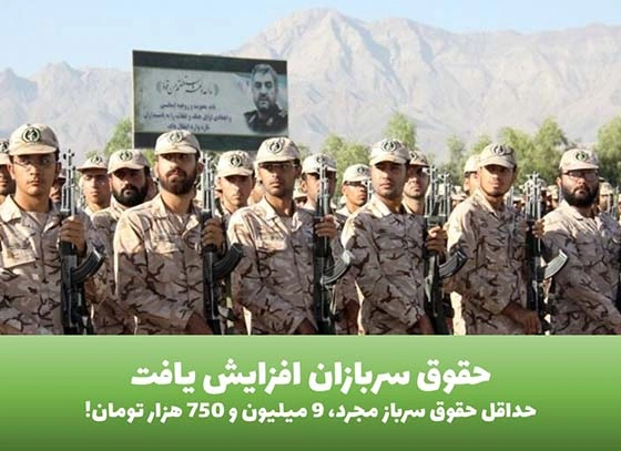 حقوق سربازان افزایش یافت