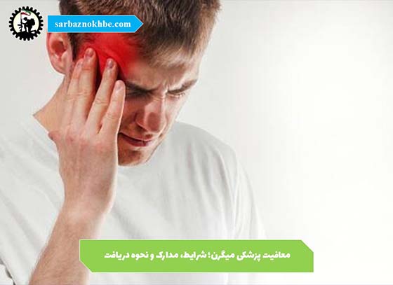 معافیت-پزشکی-میگرن